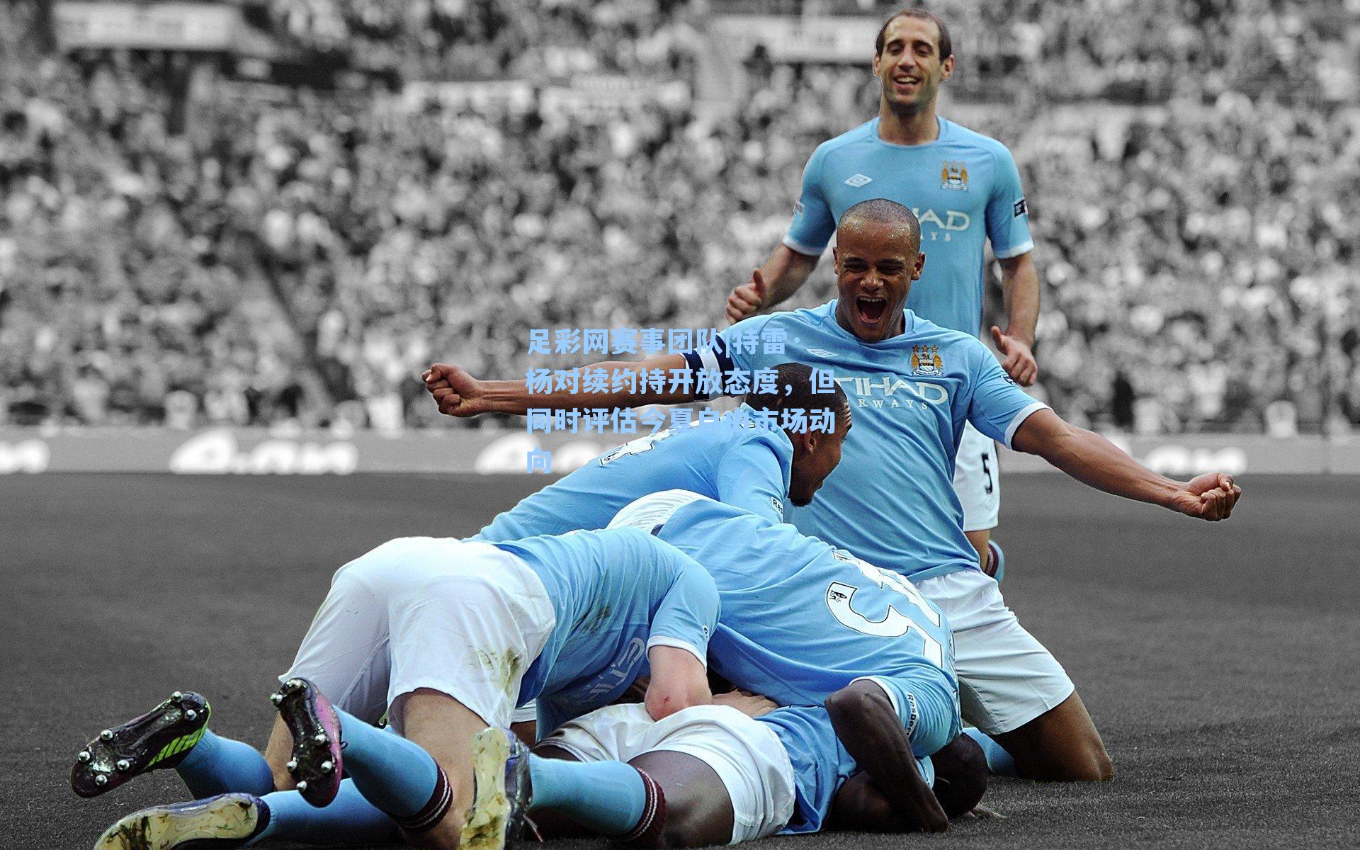 特雷·杨对续约持开放态度，但同时评估今夏自由市场动向