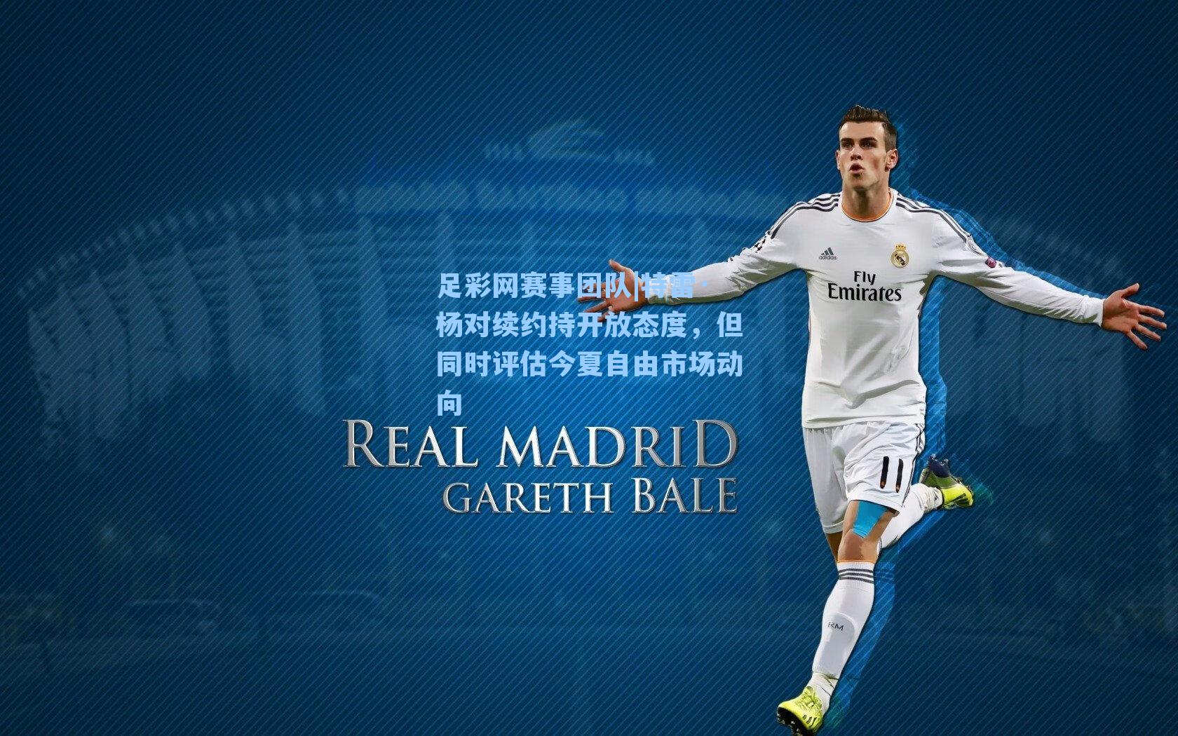 特雷·杨对续约持开放态度，但同时评估今夏自由市场动向