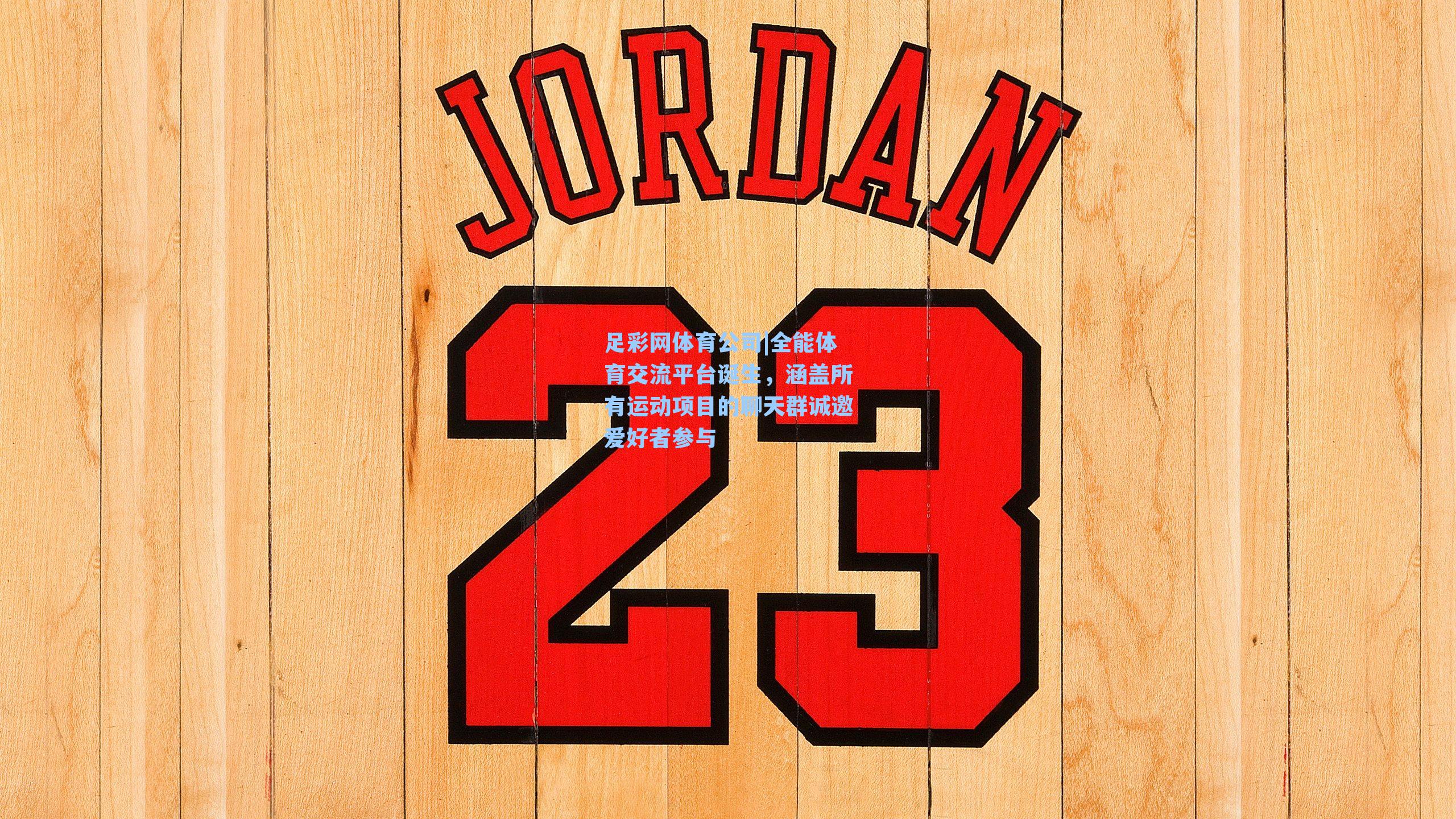 足彩网体育公司|全能体育交流平台诞生，涵盖所有运动项目的聊天群诚邀爱好者参与