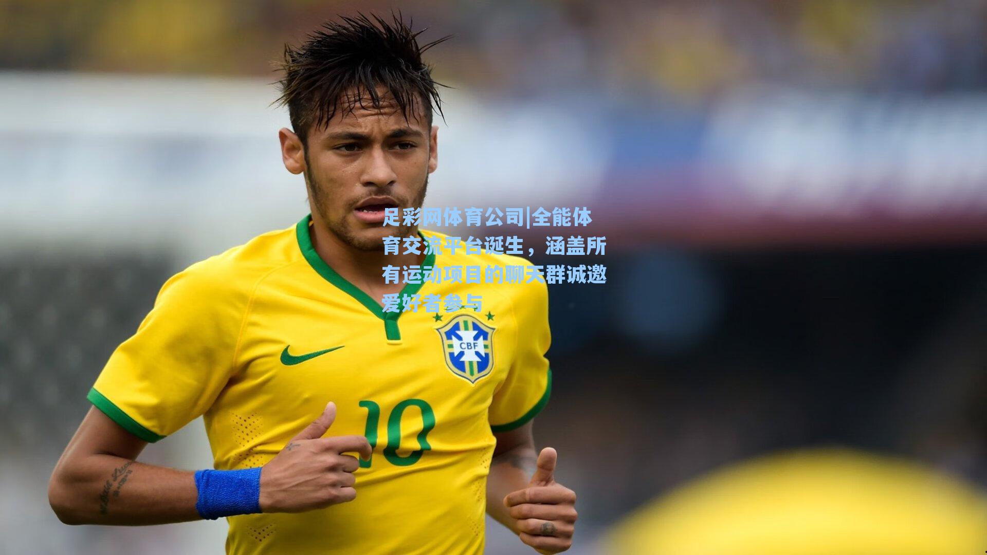 全能体育交流平台诞生,涵盖所有运动项目的聊天群诚邀爱好者参与