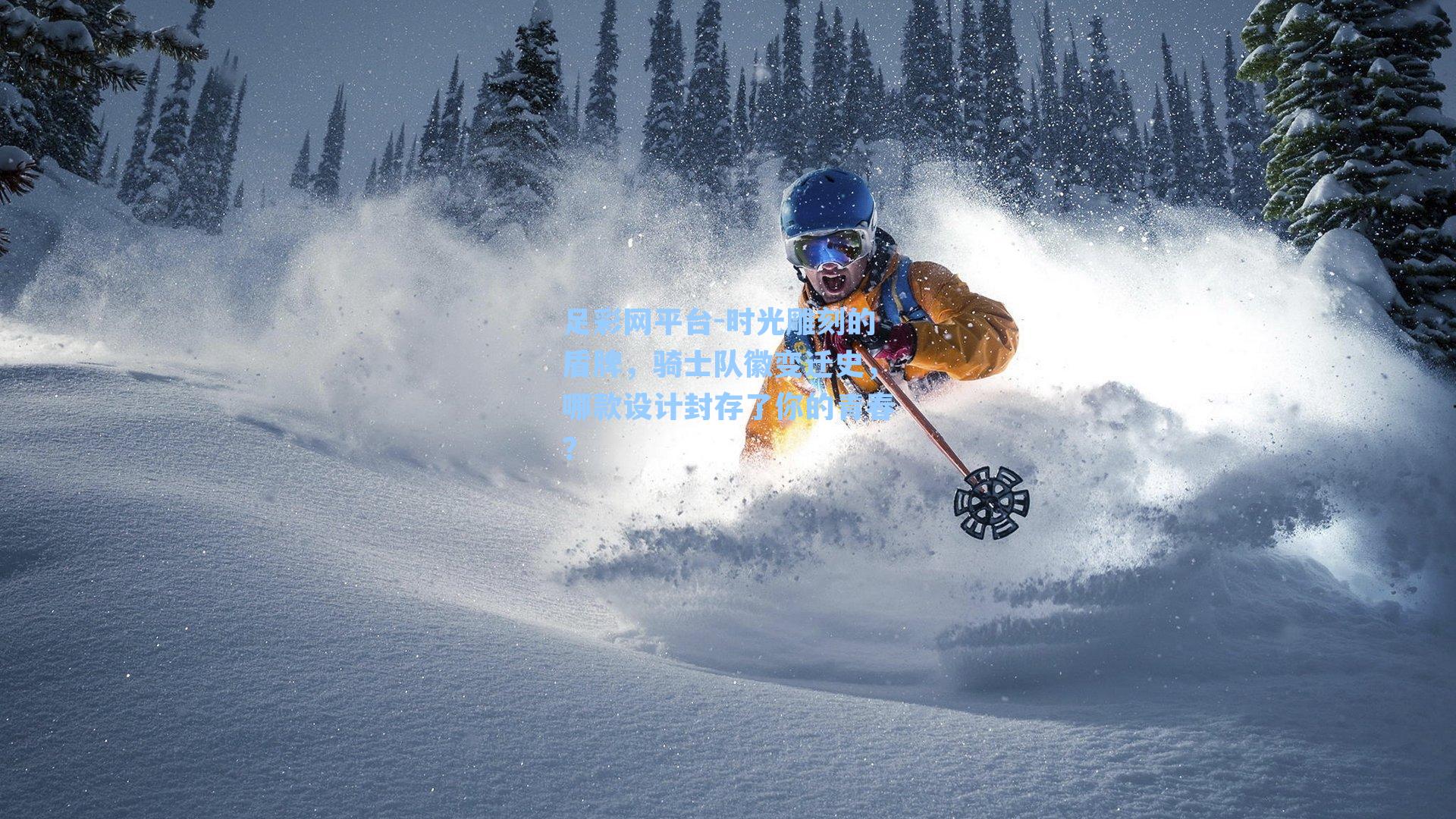 足彩网平台-时光雕刻的盾牌，骑士队徽变迁史，哪款设计封存了你的青春？