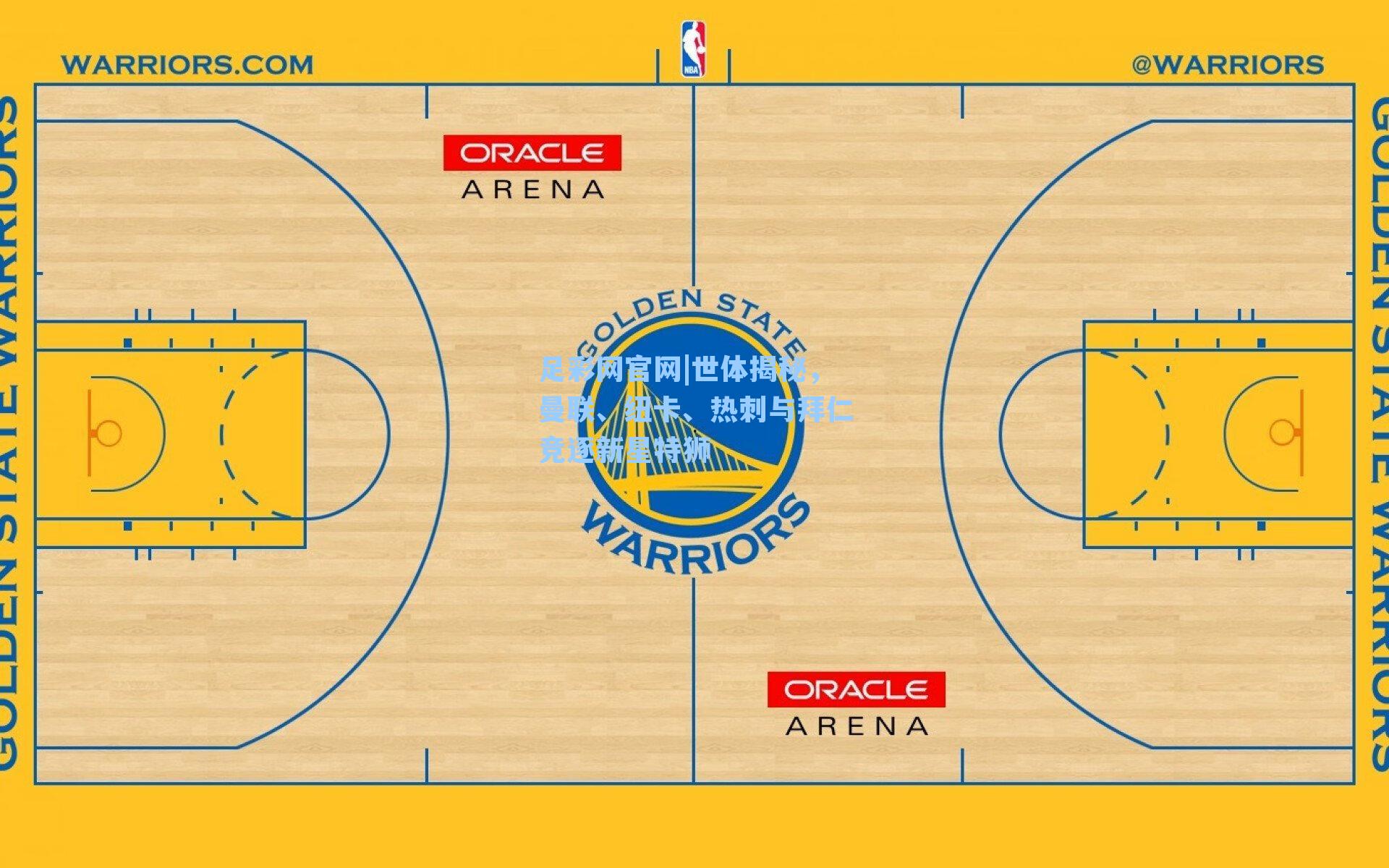 足彩网官网|世体揭秘，曼联、纽卡、热刺与拜仁竞逐新星特狮