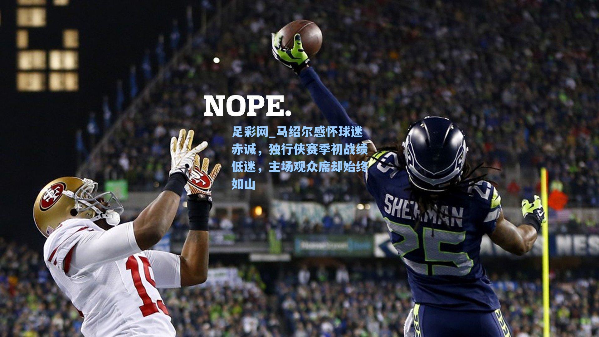 足彩网_马绍尔感怀球迷赤诚，独行侠赛季初战绩低迷，主场观众席却始终如山