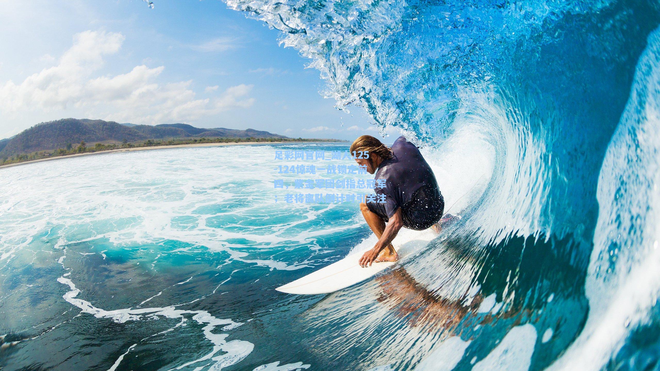 足彩网官网_湖人125-124惊魂一战锁定前四，紫金军团剑指总冠军；老将离队倒计时引关注