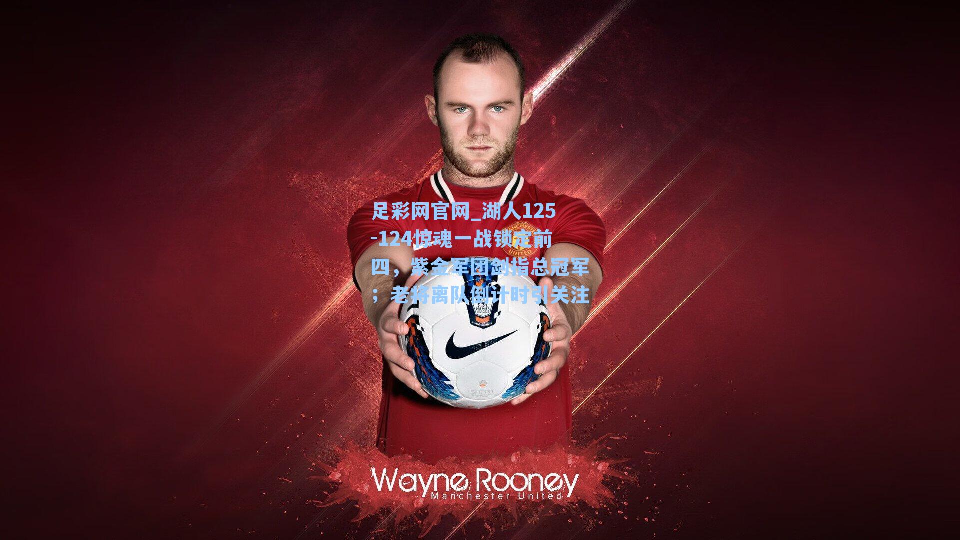 湖人125-124惊魂一战锁定前四,紫金军团剑指总冠军;老将离队倒计时引关注