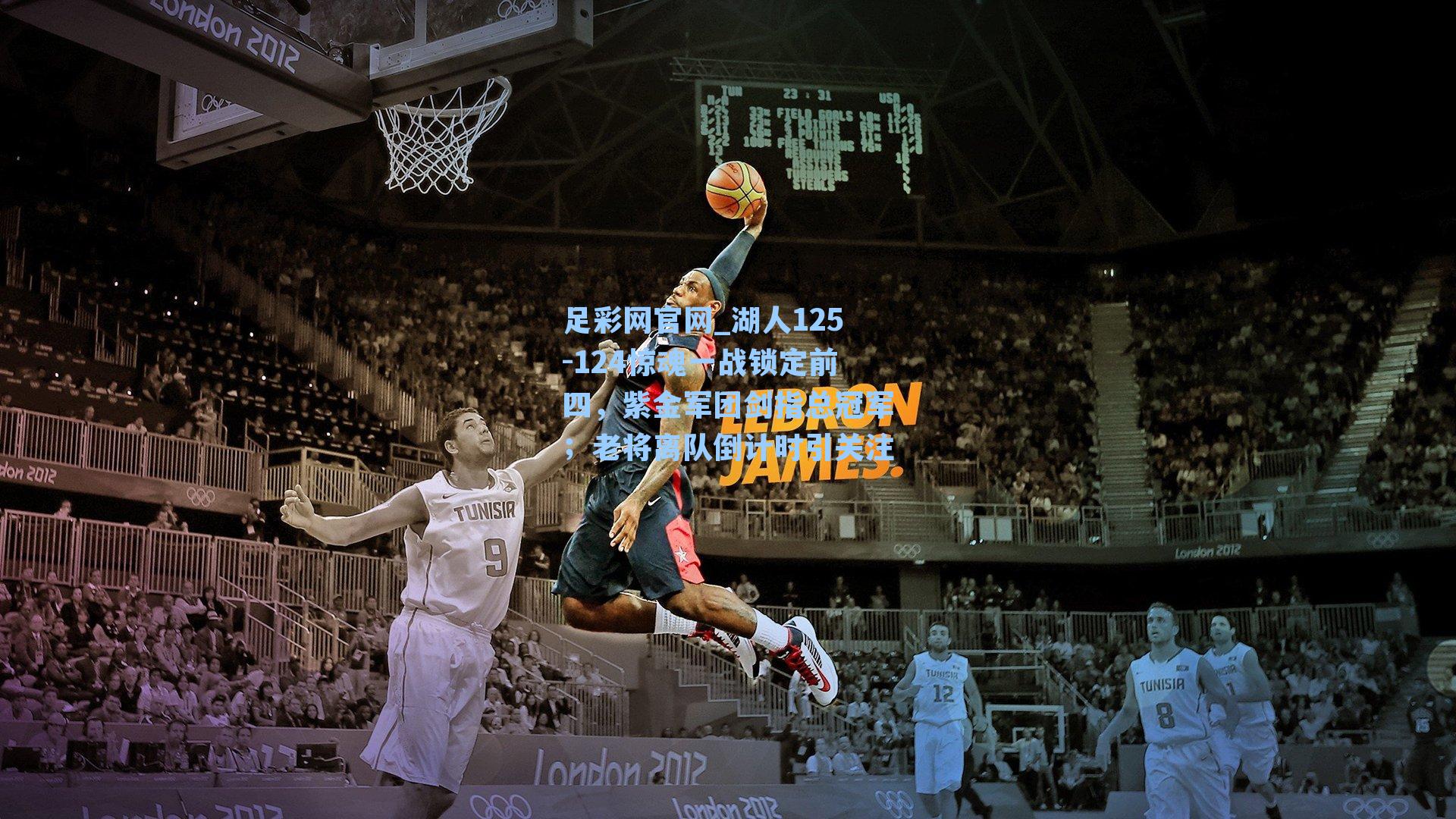 湖人125-124惊魂一战锁定前四,紫金军团剑指总冠军;老将离队倒计时引关注