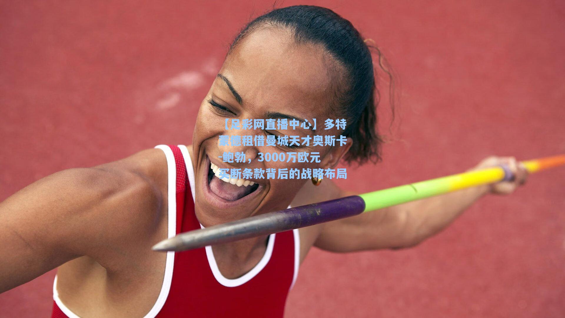 【足彩网直播中心】多特蒙德租借曼城天才奥斯卡-鲍勃，3000万欧元买断条款背后的战略布局