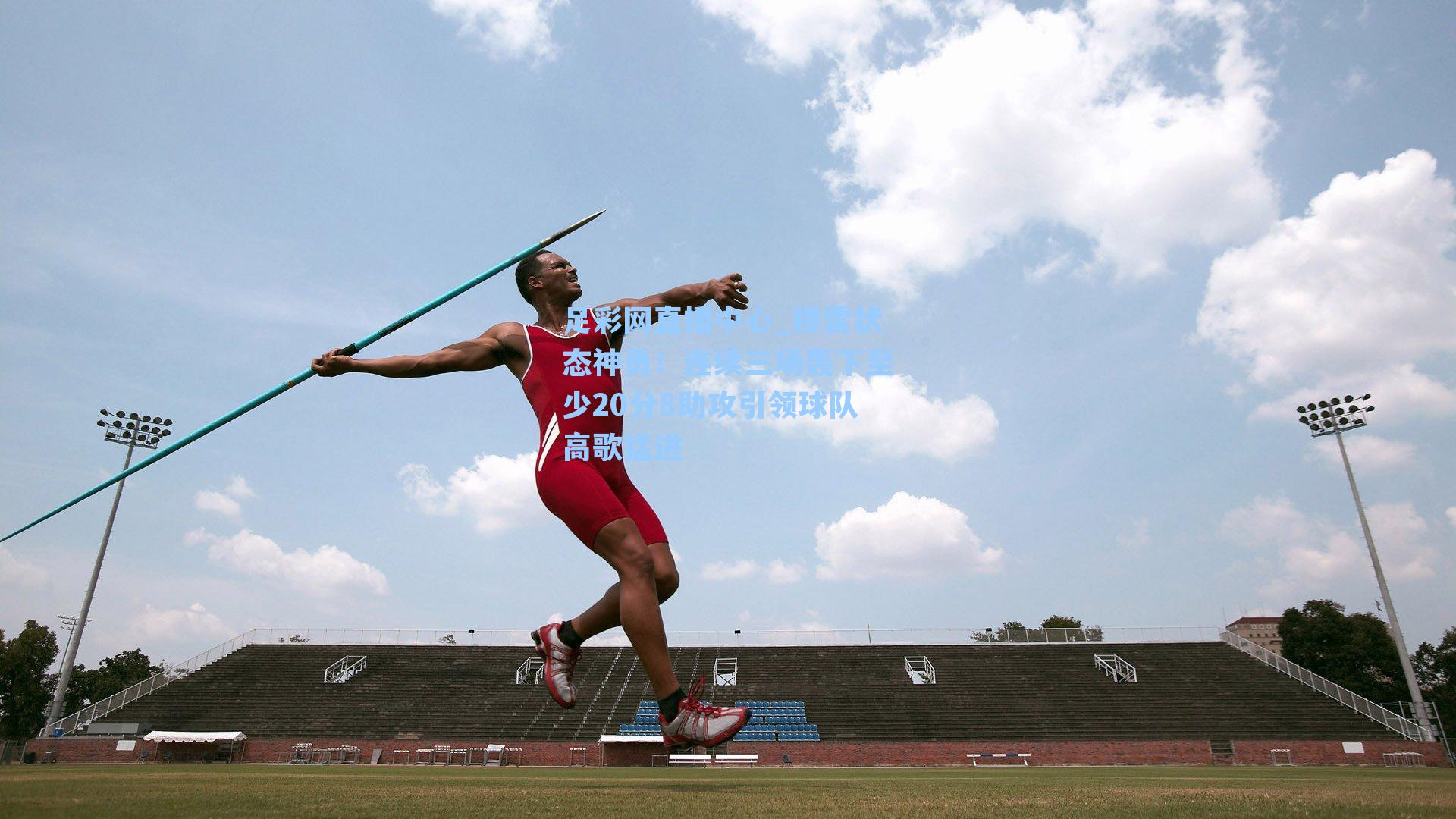 足彩网直播中心_穆雷状态神勇！连续三场轰下至少20分8助攻引领球队高歌猛进