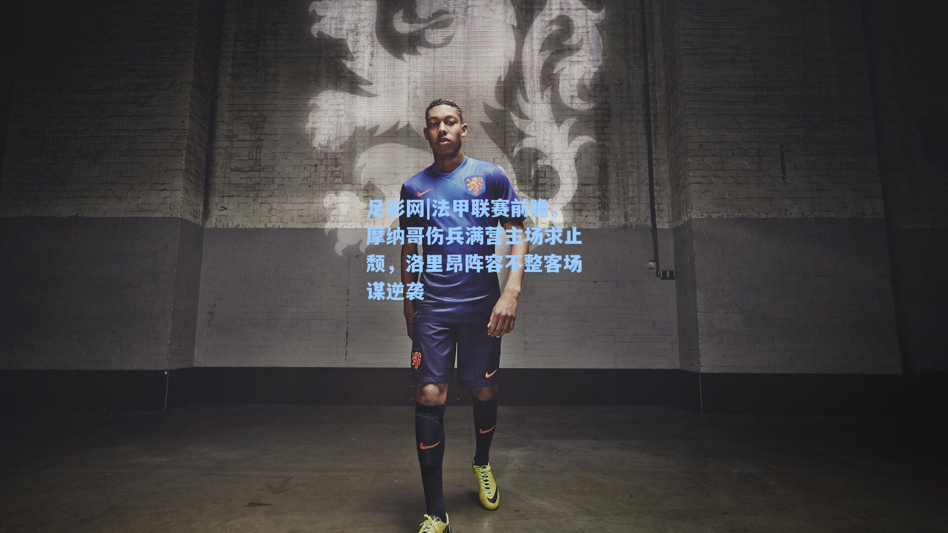 法甲联赛前瞻，摩纳哥伤兵满营主场求止颓，洛里昂阵容不整客场谋逆袭