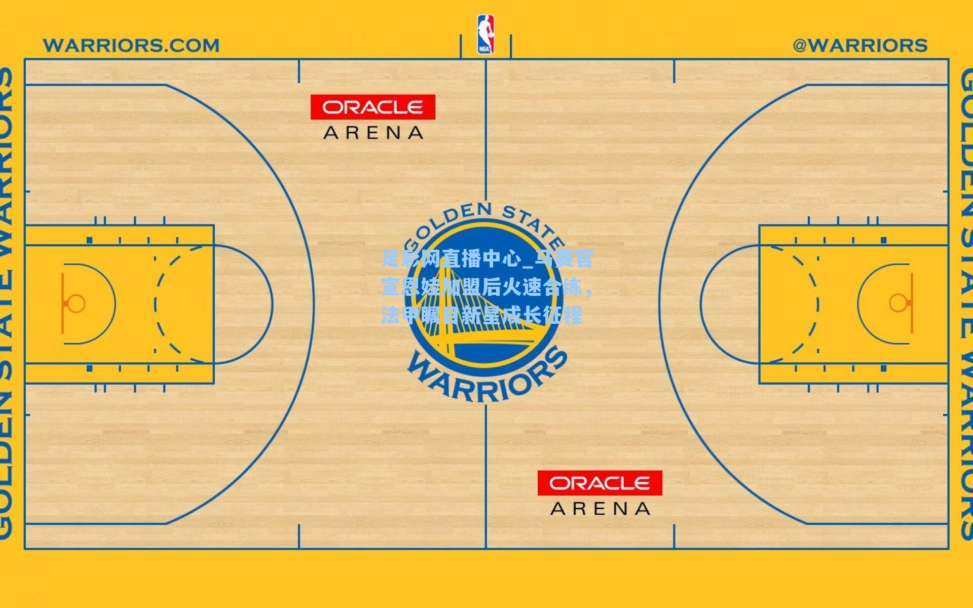 足彩网直播中心_马赛官宣恩娃加盟后火速合练，法甲瞩目新星成长征程