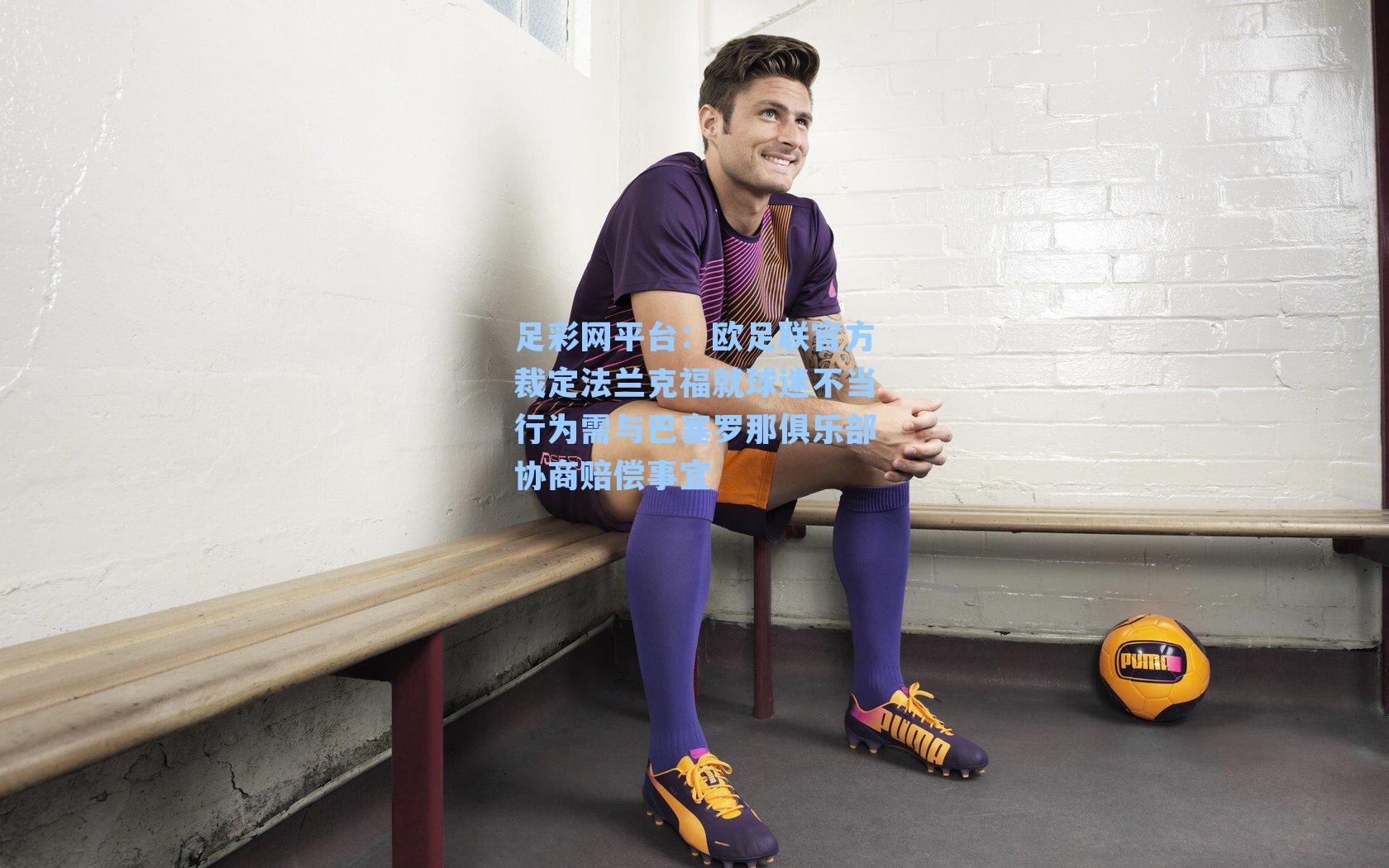 欧足联官方裁定法兰克福就球迷不当行为需与巴塞罗那俱乐部协商赔偿事宜