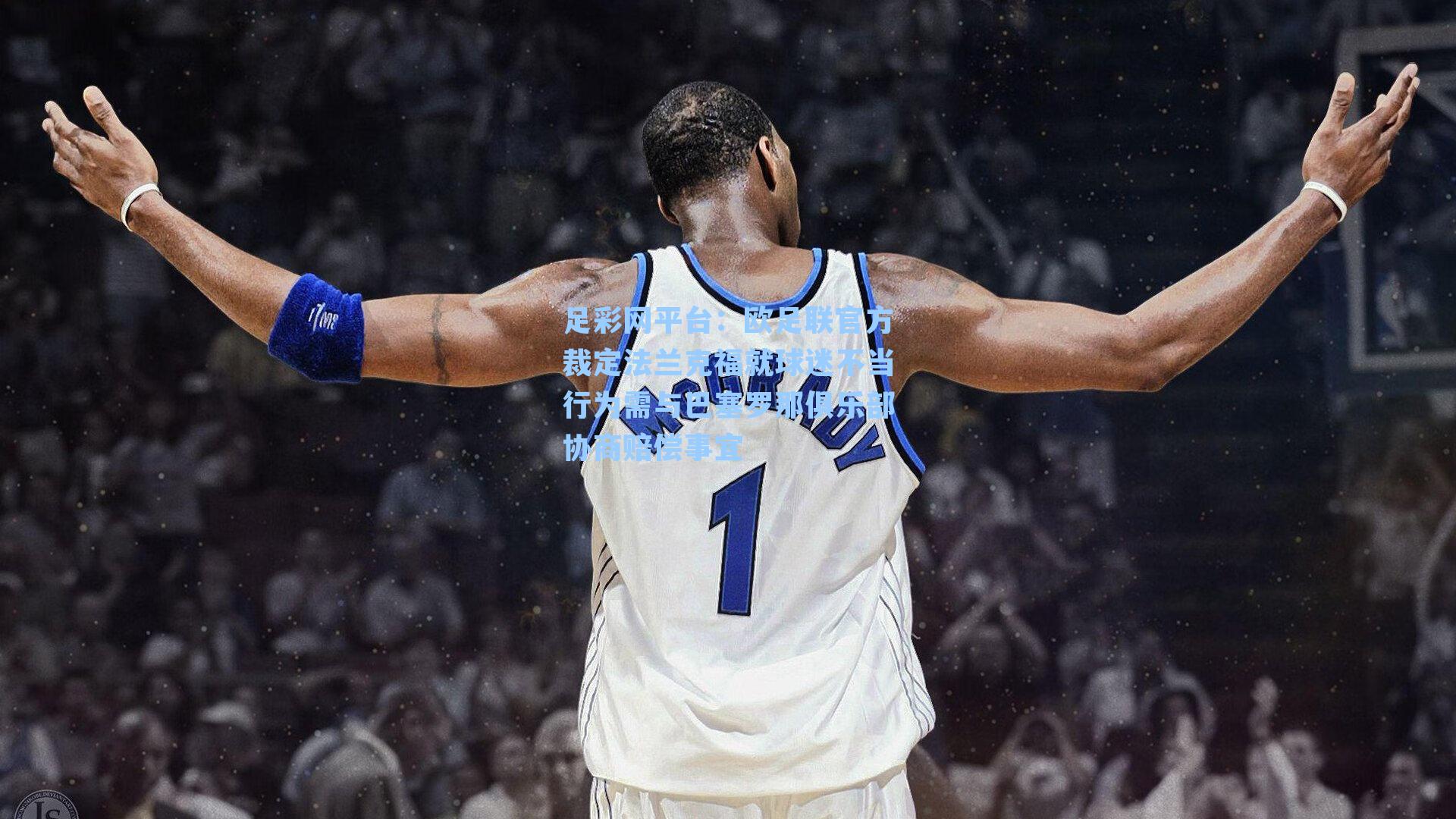 欧足联官方裁定法兰克福就球迷不当行为需与巴塞罗那俱乐部协商赔偿事宜