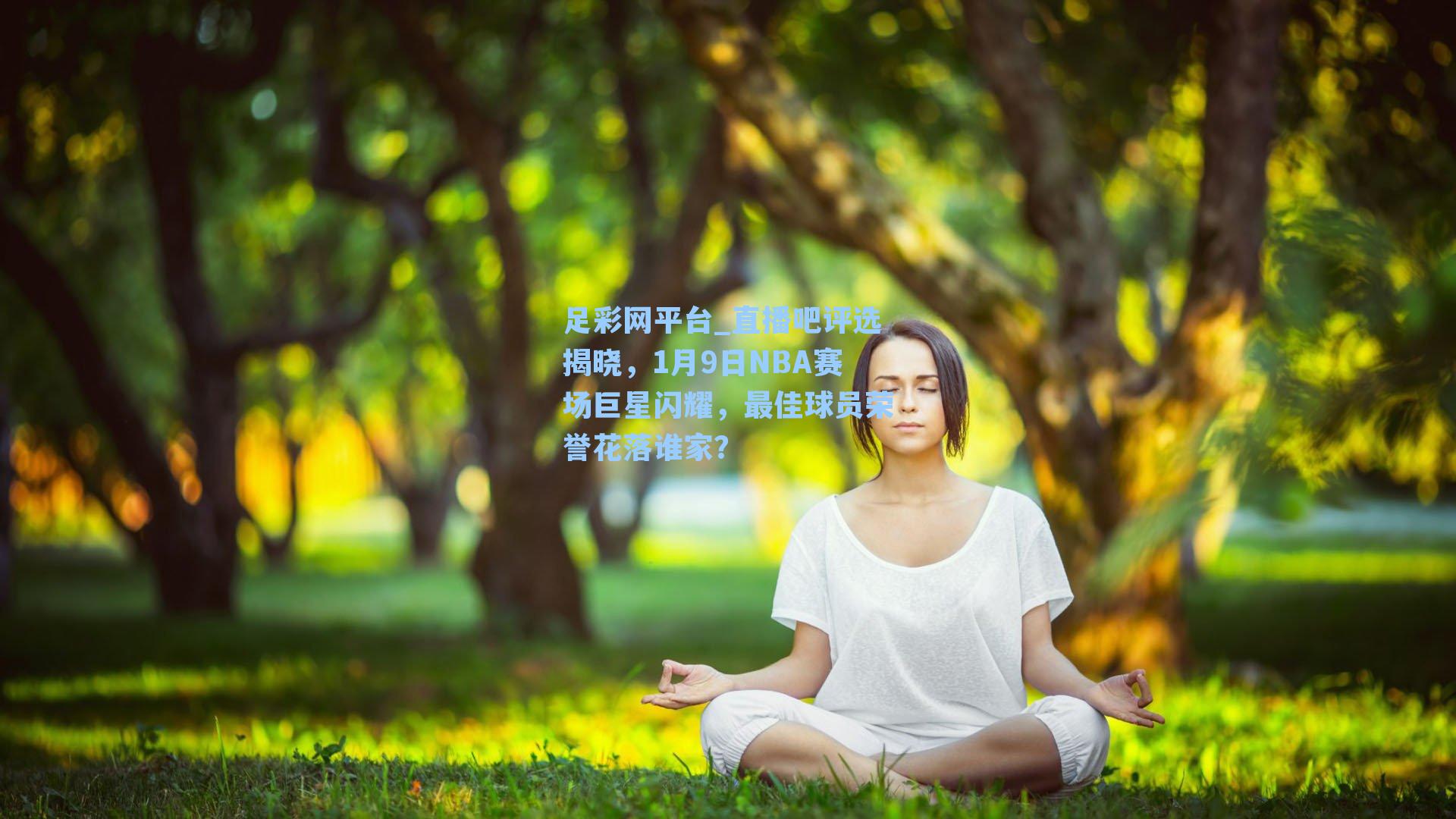 足彩网平台_直播吧评选揭晓，1月9日NBA赛场巨星闪耀，最佳球员荣誉花落谁家？