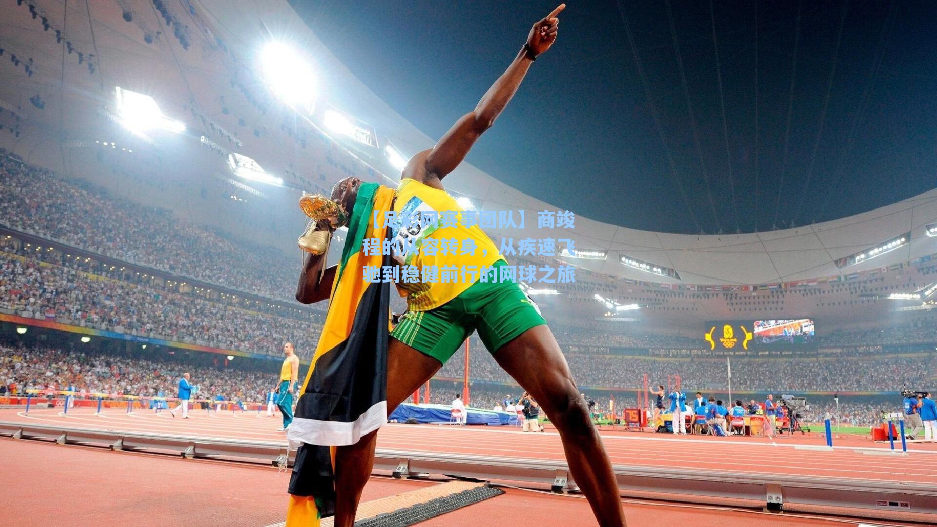 商竣程的从容转身，从疾速飞驰到稳健前行的网球之旅