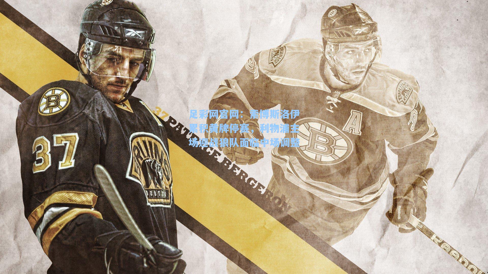 索博斯洛伊累积黄牌停赛，利物浦主场迎战狼队面临中场调整