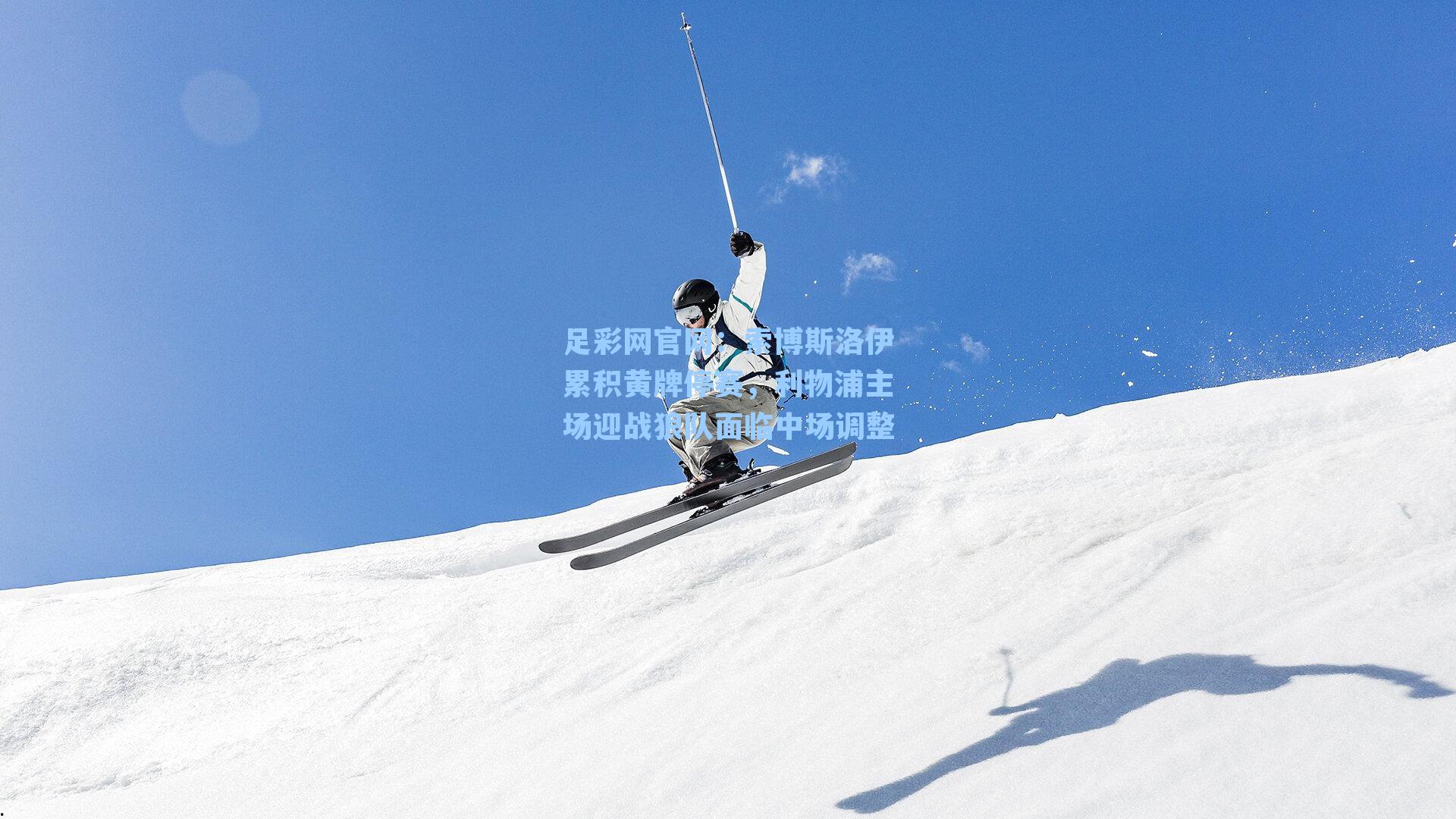 索博斯洛伊累积黄牌停赛，利物浦主场迎战狼队面临中场调整