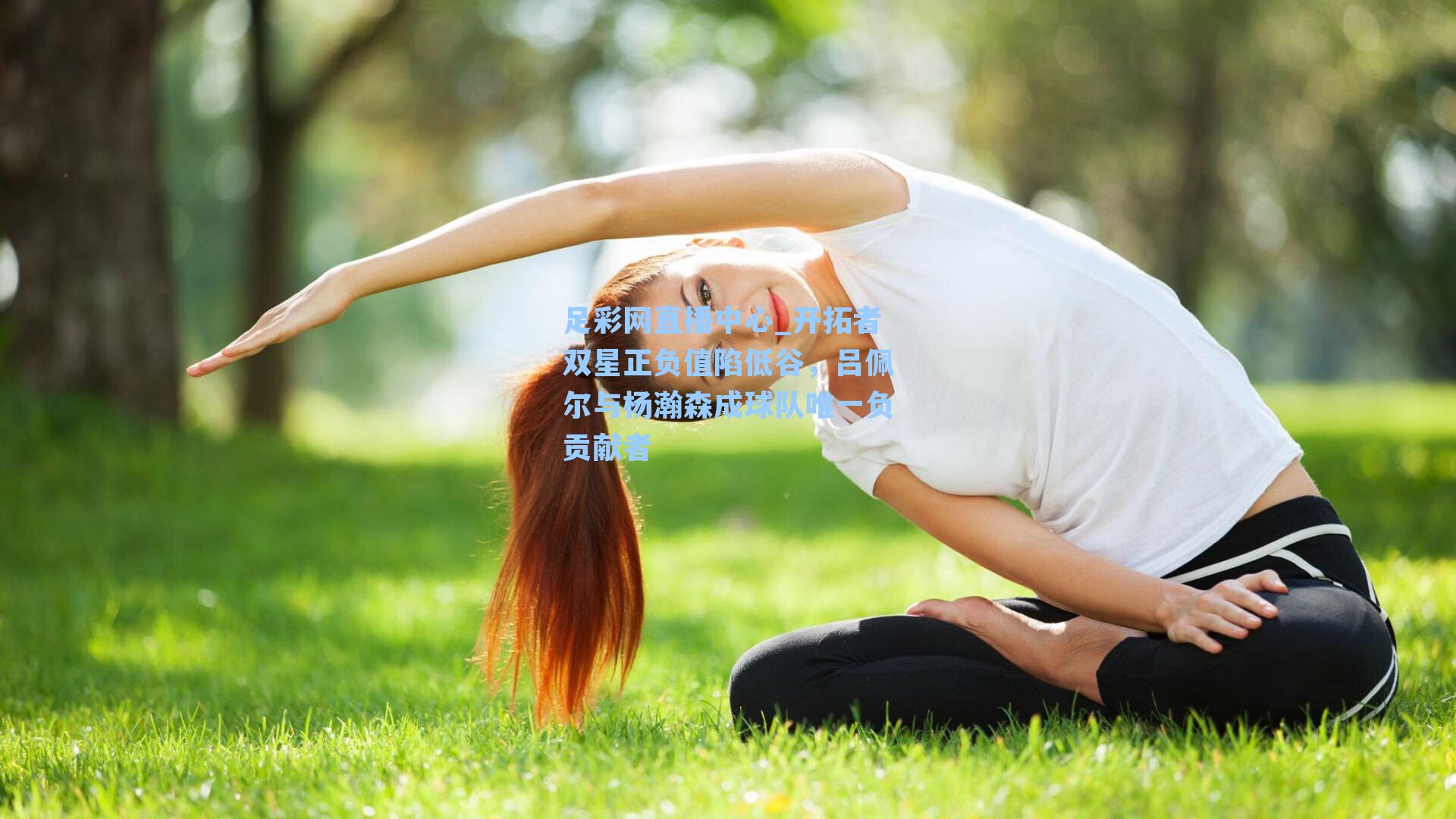足彩网直播中心_开拓者双星正负值陷低谷，吕佩尔与杨瀚森成球队唯一负贡献者