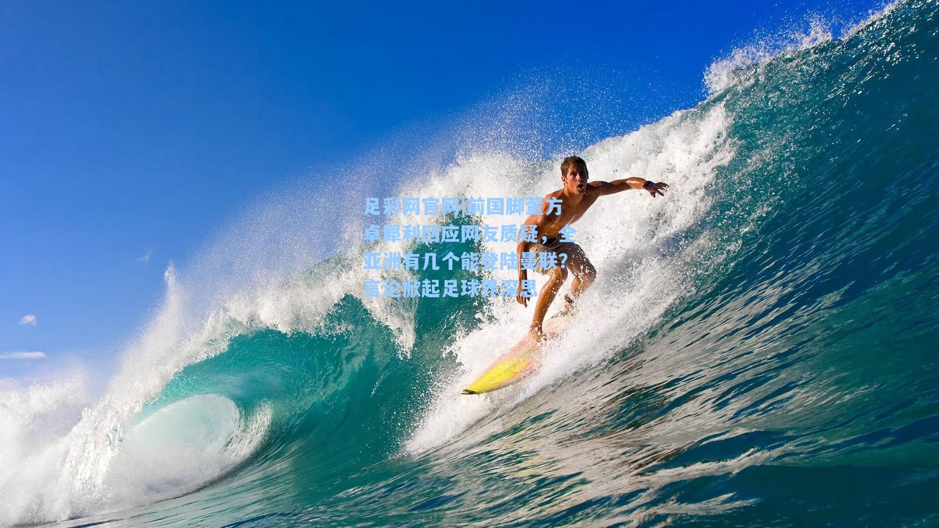 前国脚董方卓犀利回应网友质疑，全亚洲有几个能登陆曼联？言论掀起足球界深思