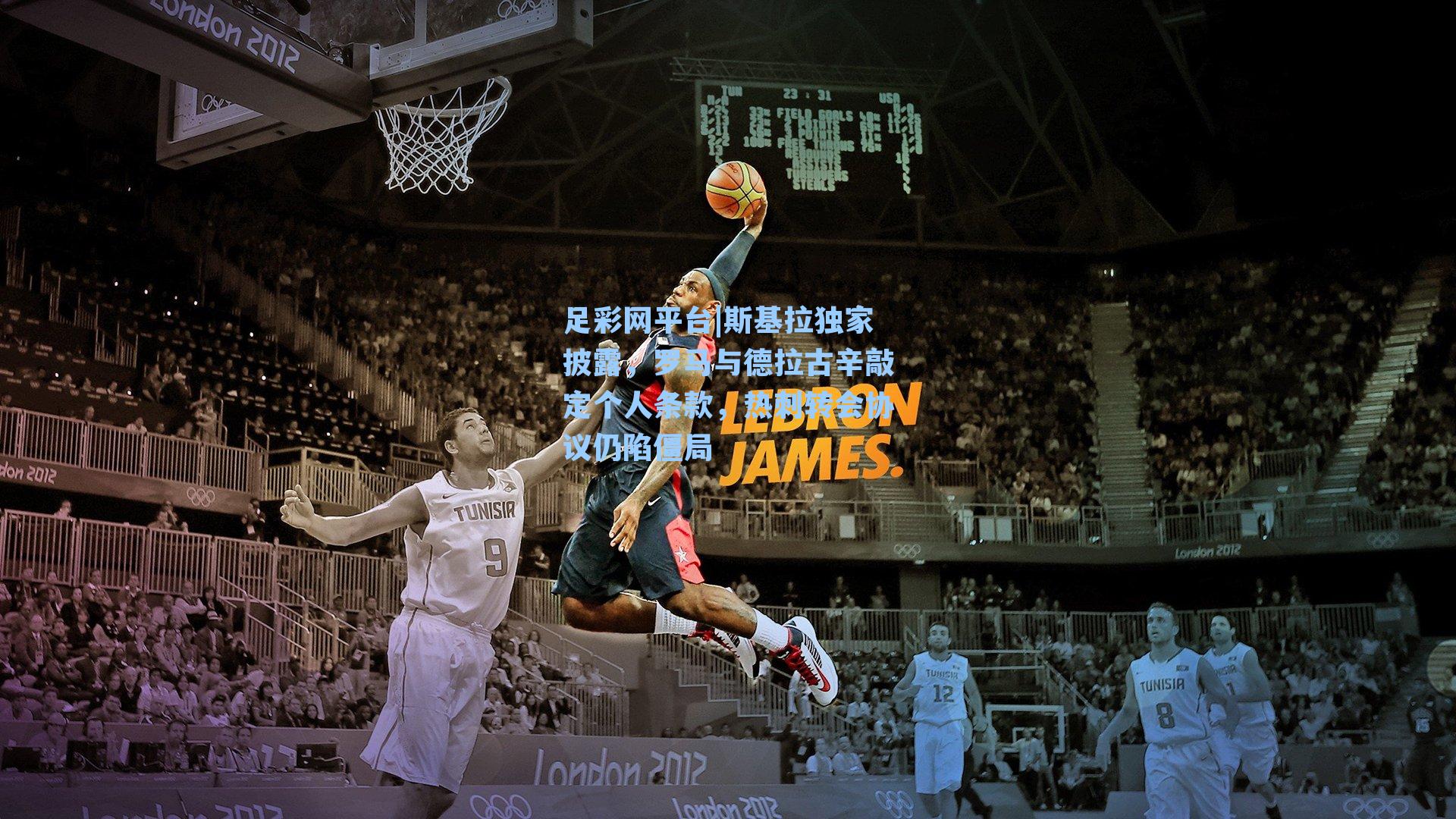 斯基拉独家披露，罗马与德拉古辛敲定个人条款，热刺转会协议仍陷僵局