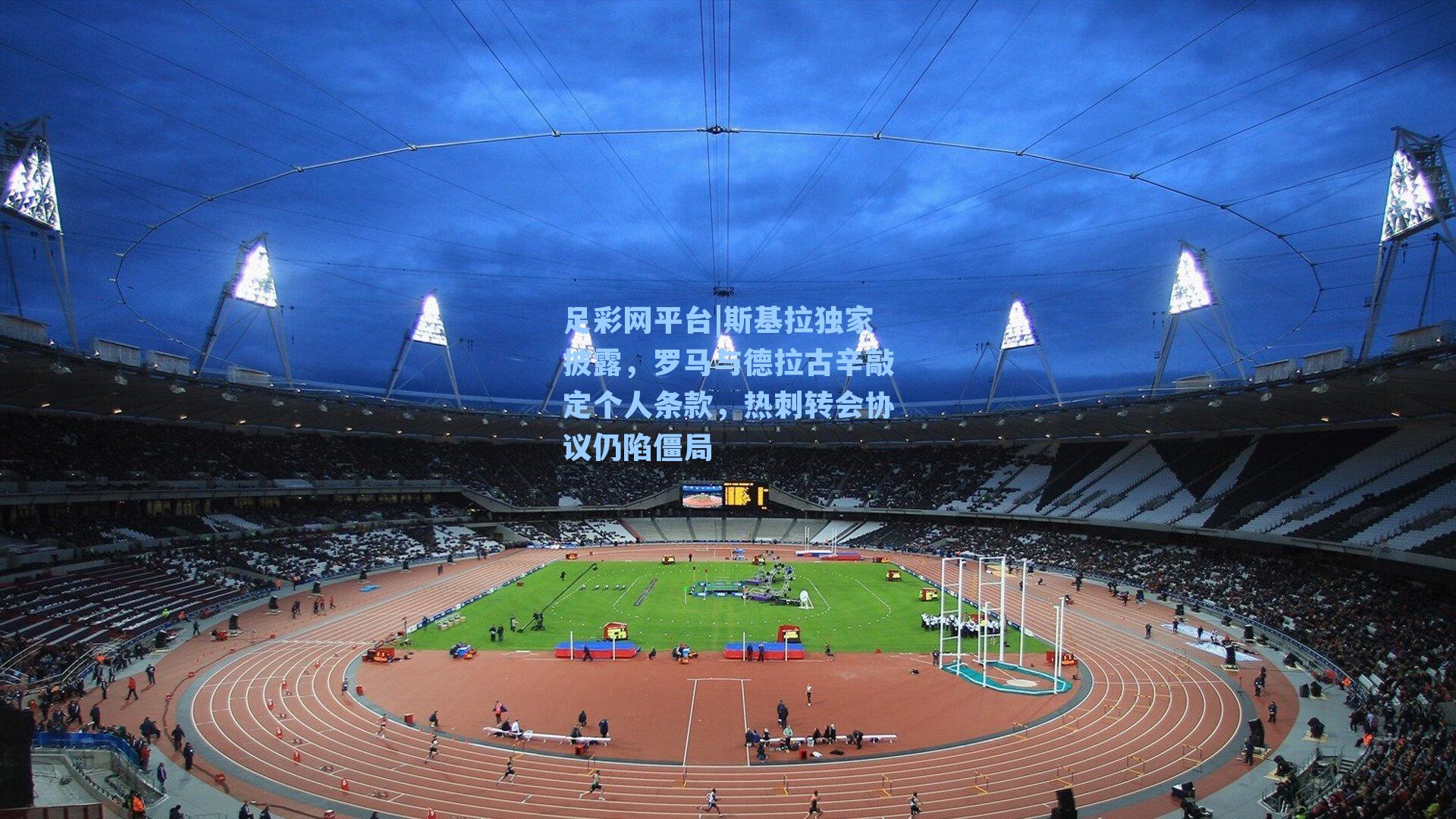 斯基拉独家披露，罗马与德拉古辛敲定个人条款，热刺转会协议仍陷僵局