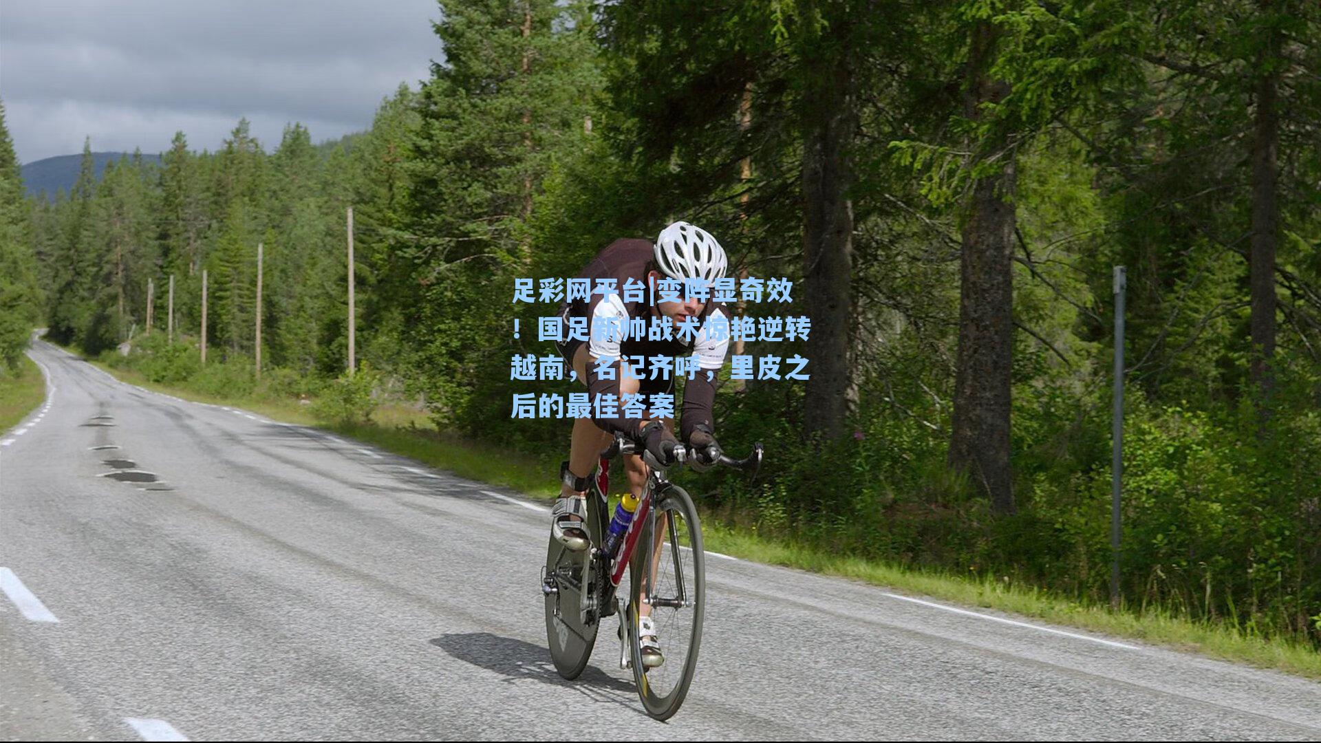 变阵显奇效！国足新帅战术惊艳逆转越南，名记齐呼，里皮之后的最佳答案