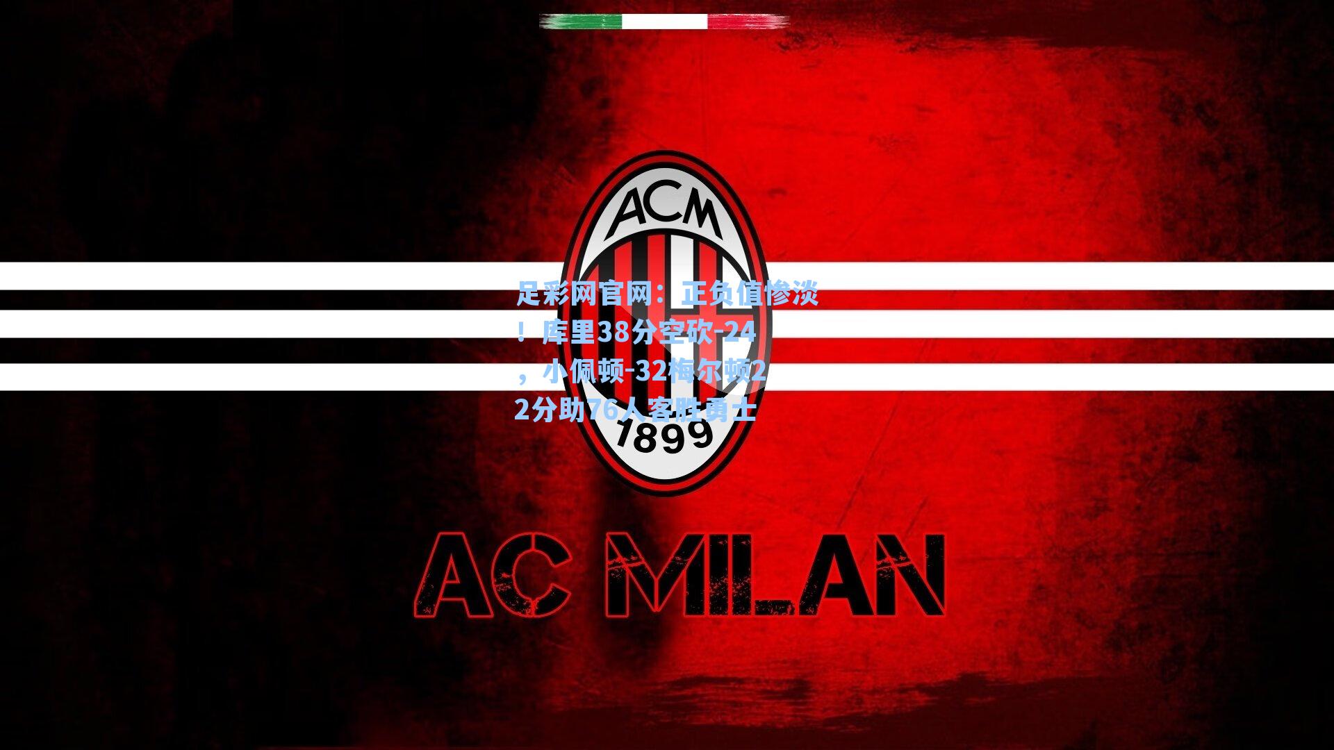 正负值惨淡！库里38分空砍-24，小佩顿-32梅尔顿22分助76人客胜勇士