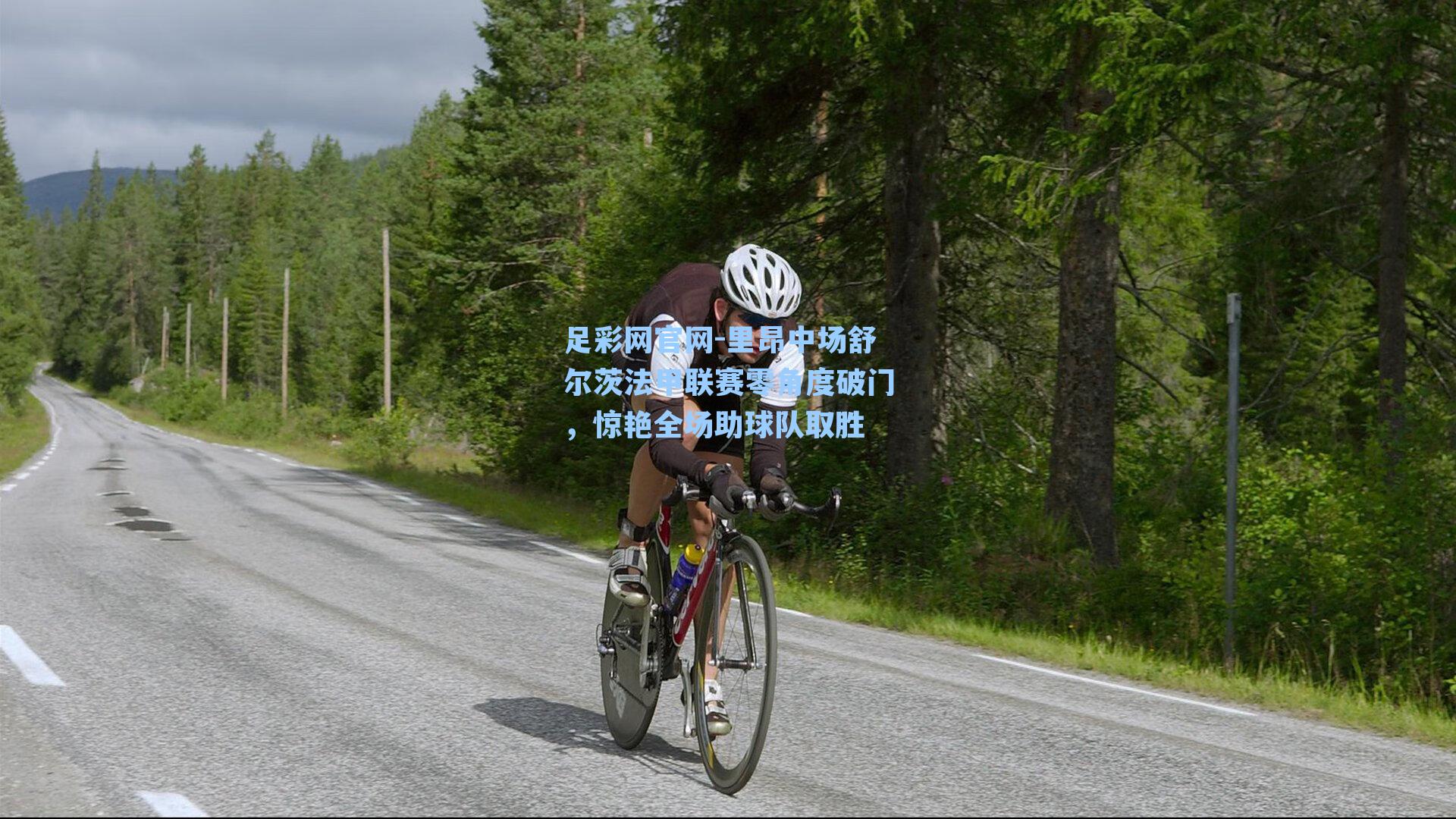 里昂中场舒尔茨法甲联赛零角度破门，惊艳全场助球队取胜