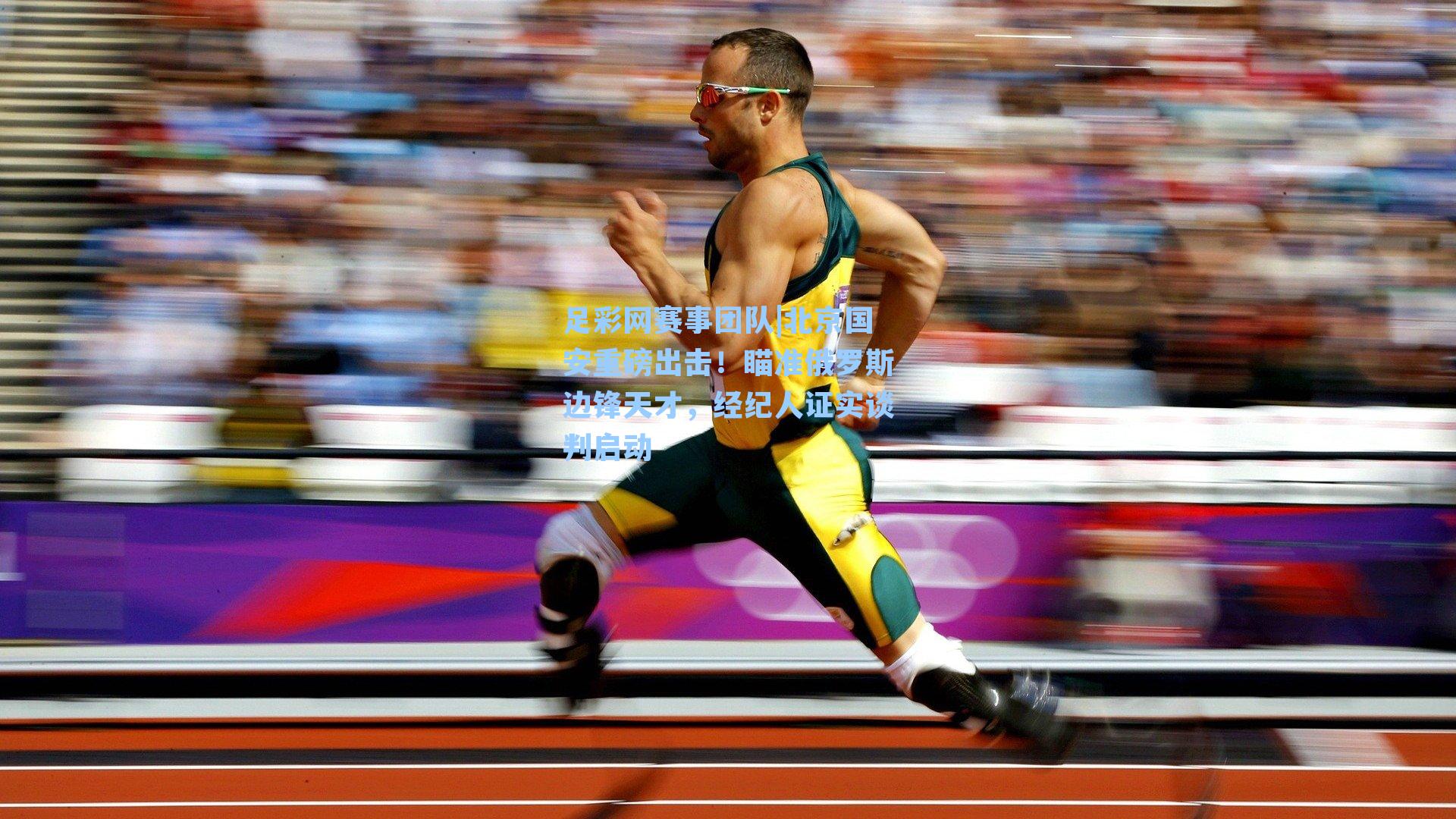 北京国安重磅出击！瞄准俄罗斯边锋天才，经纪人证实谈判启动