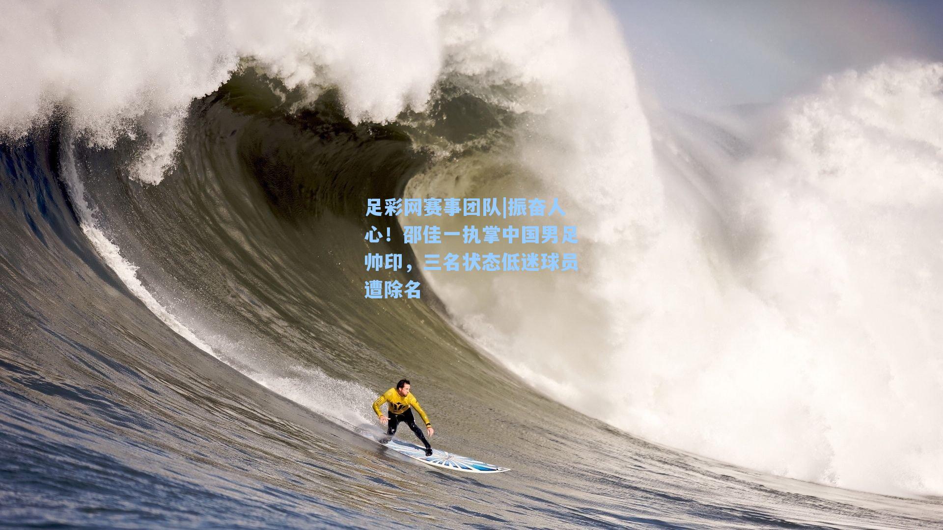 振奋人心！邵佳一执掌中国男足帅印，三名状态低迷球员遭除名